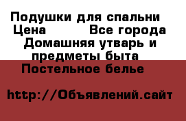 Подушки для спальни › Цена ­ 690 - Все города Домашняя утварь и предметы быта » Постельное белье   